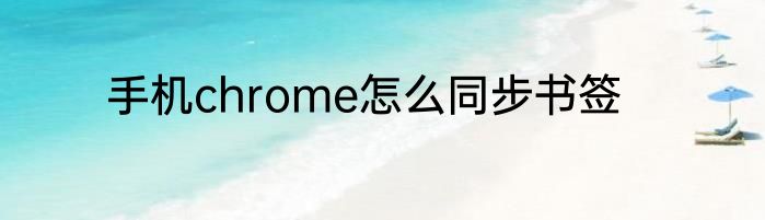 手机chrome怎么同步书签
