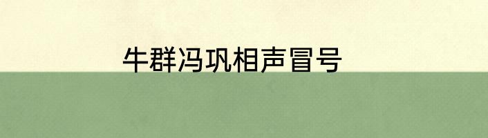 牛群冯巩相声冒号