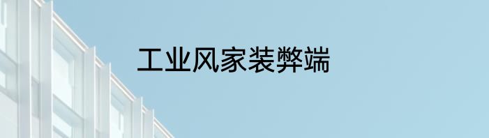 工业风家装弊端
