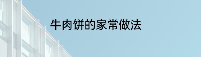 牛肉饼的家常做法