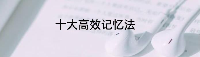 十大高效记忆法