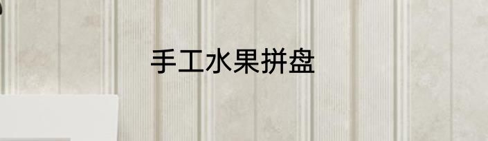 手工水果拼盘
