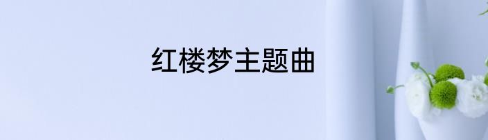 红楼梦主题曲