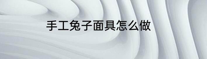手工兔子面具怎么做