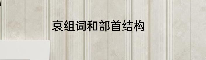 衰组词和部首结构