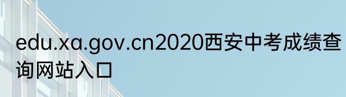 edu.xa.gov.cn2020西安中考成绩查询网站入口