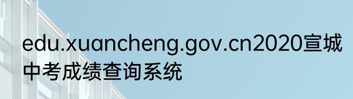 edu.xuancheng.gov.cn2020宣城中考成绩查询系统