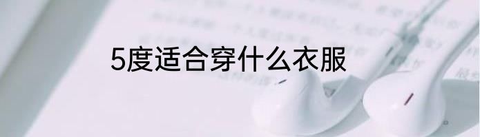 5度适合穿什么衣服