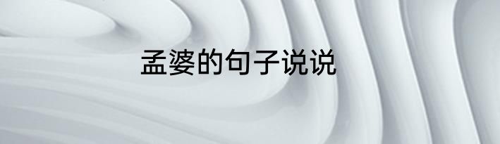 孟婆的句子说说