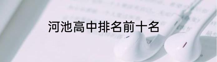 河池高中排名前十名