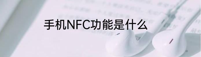 手机NFC功能是什么