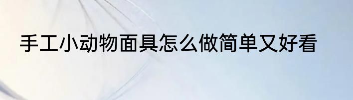 手工小动物面具怎么做简单又好看