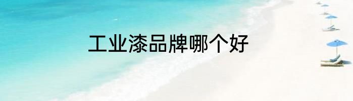 工业漆品牌哪个好