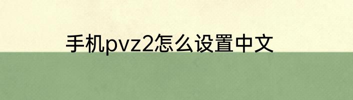 手机pvz2怎么设置中文
