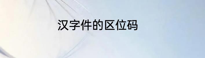 汉字件的区位码