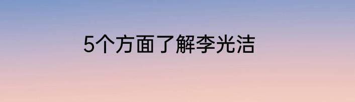5个方面了解李光洁