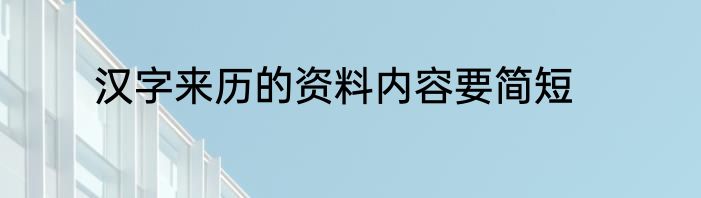 汉字来历的资料内容要简短