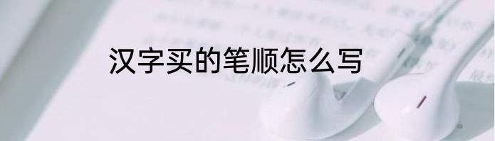 汉字买的笔顺怎么写