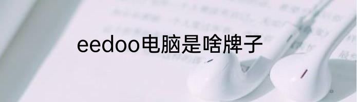 eedoo电脑是啥牌子