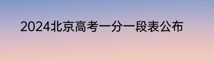 2024北京高考一分一段表公布