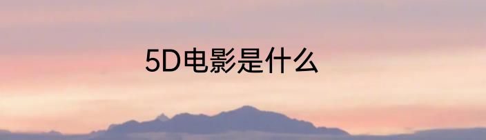 5D电影是什么