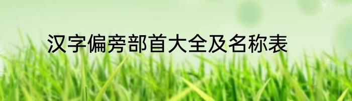 汉字偏旁部首大全及名称表