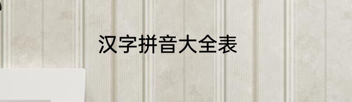 汉字拼音大全表