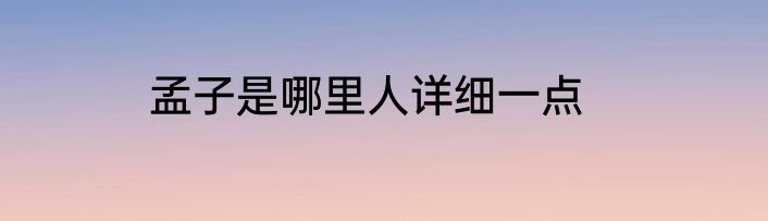孟子是哪里人详细一点