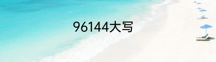 96144大写