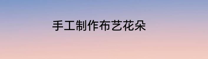 手工制作布艺花朵