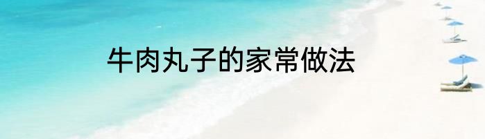 牛肉丸子的家常做法