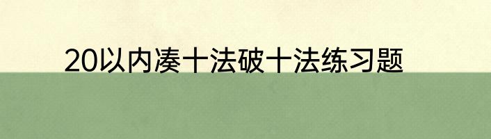 20以内凑十法破十法练习题