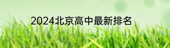 2024北京高中最新排名