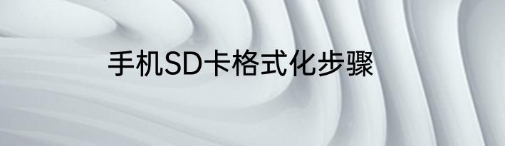 手机SD卡格式化步骤