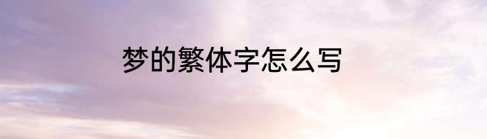 梦的繁体字怎么写