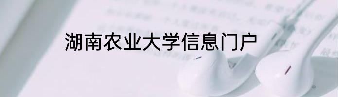 湖南农业大学信息门户