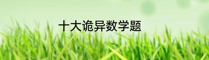 十大诡异数学题