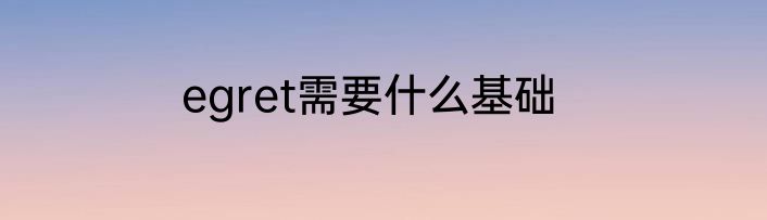 egret需要什么基础