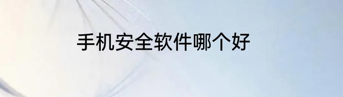 手机安全软件哪个好