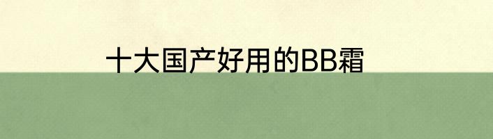 十大国产好用的BB霜