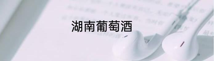 湖南葡萄酒