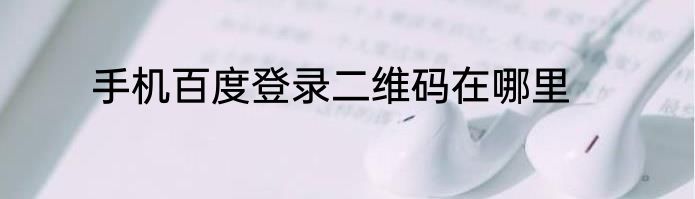手机百度登录二维码在哪里