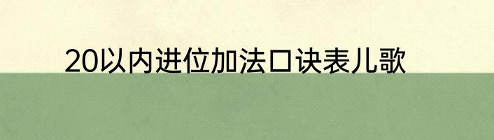 20以内进位加法口诀表儿歌