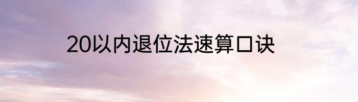 20以内退位法速算口诀