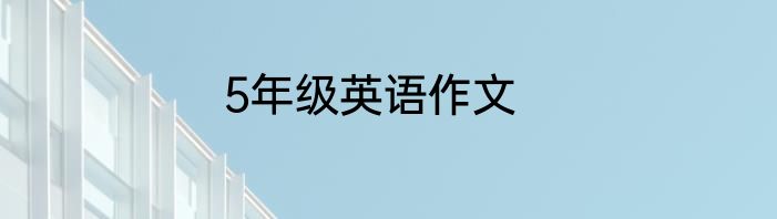 5年级英语作文