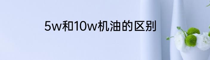5w和10w机油的区别
