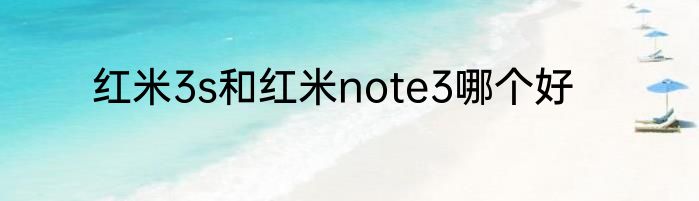 红米3s和红米note3哪个好