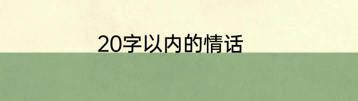 20字以内的情话