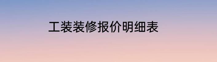 工装装修报价明细表
