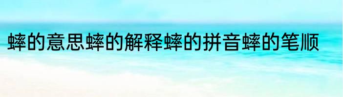 蟀的意思蟀的解释蟀的拼音蟀的笔顺